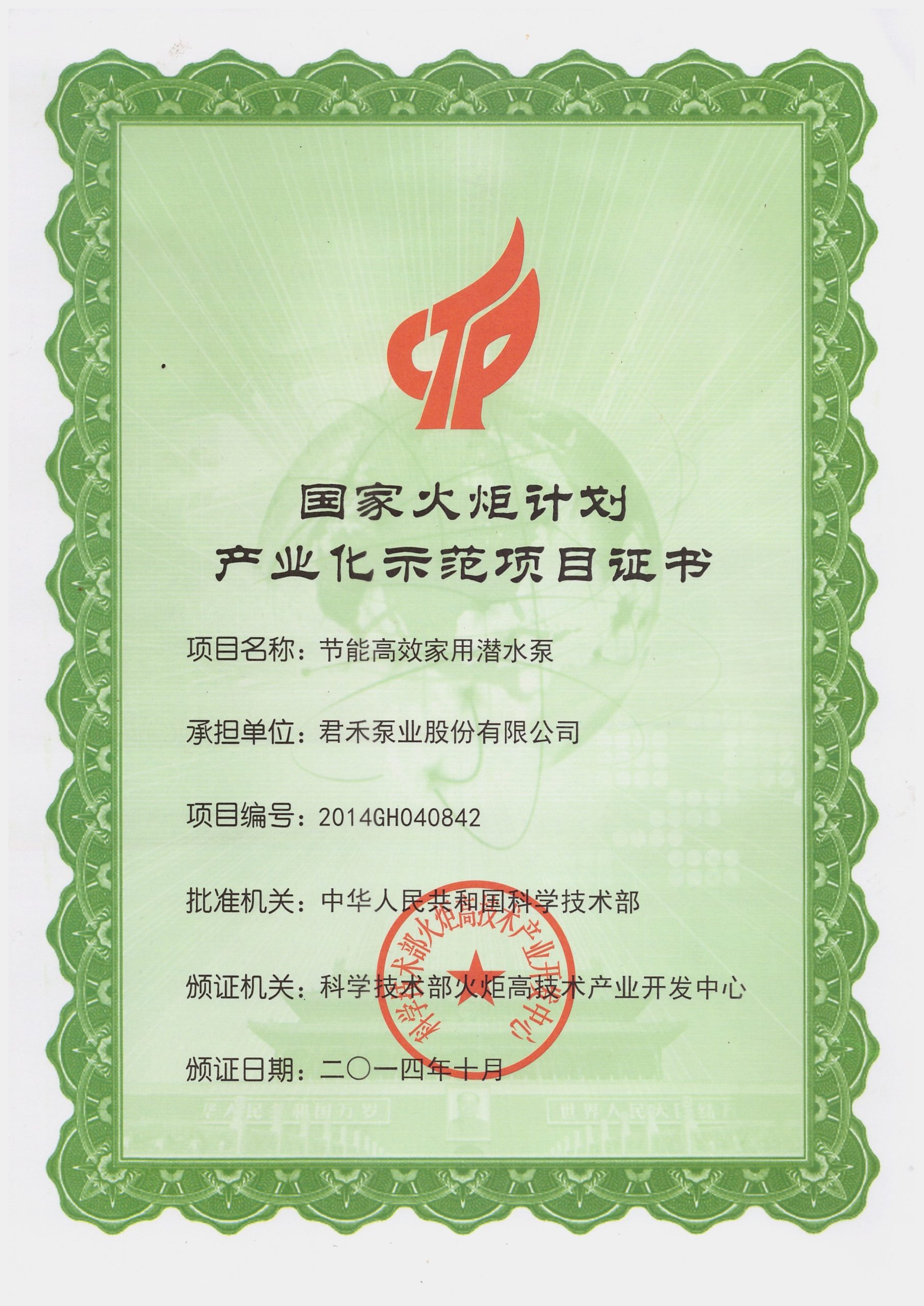 2014.10-国家火炬计划