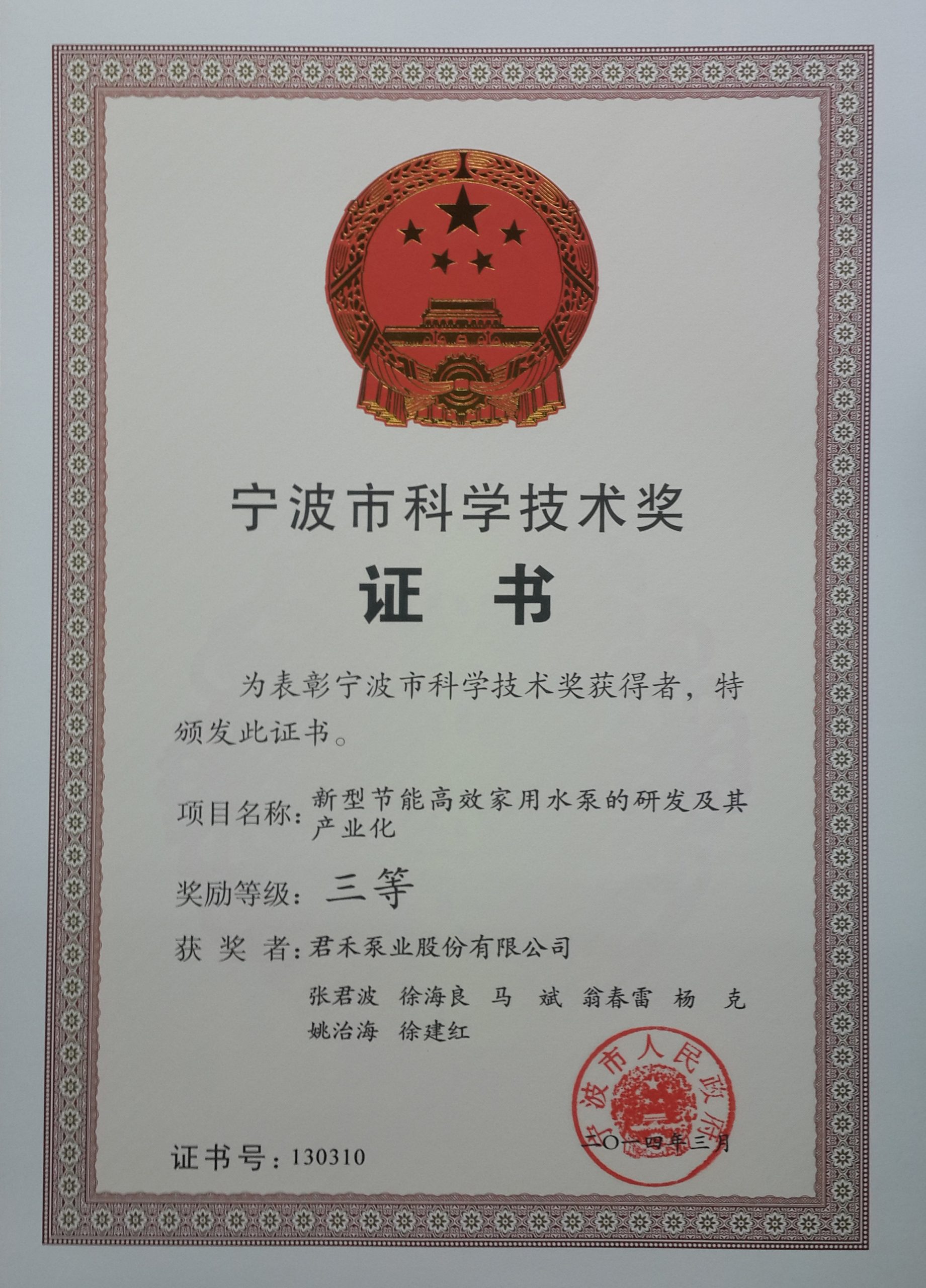 2014.3-科技进步奖-新型节能高效家用水泵的研发及其产业化