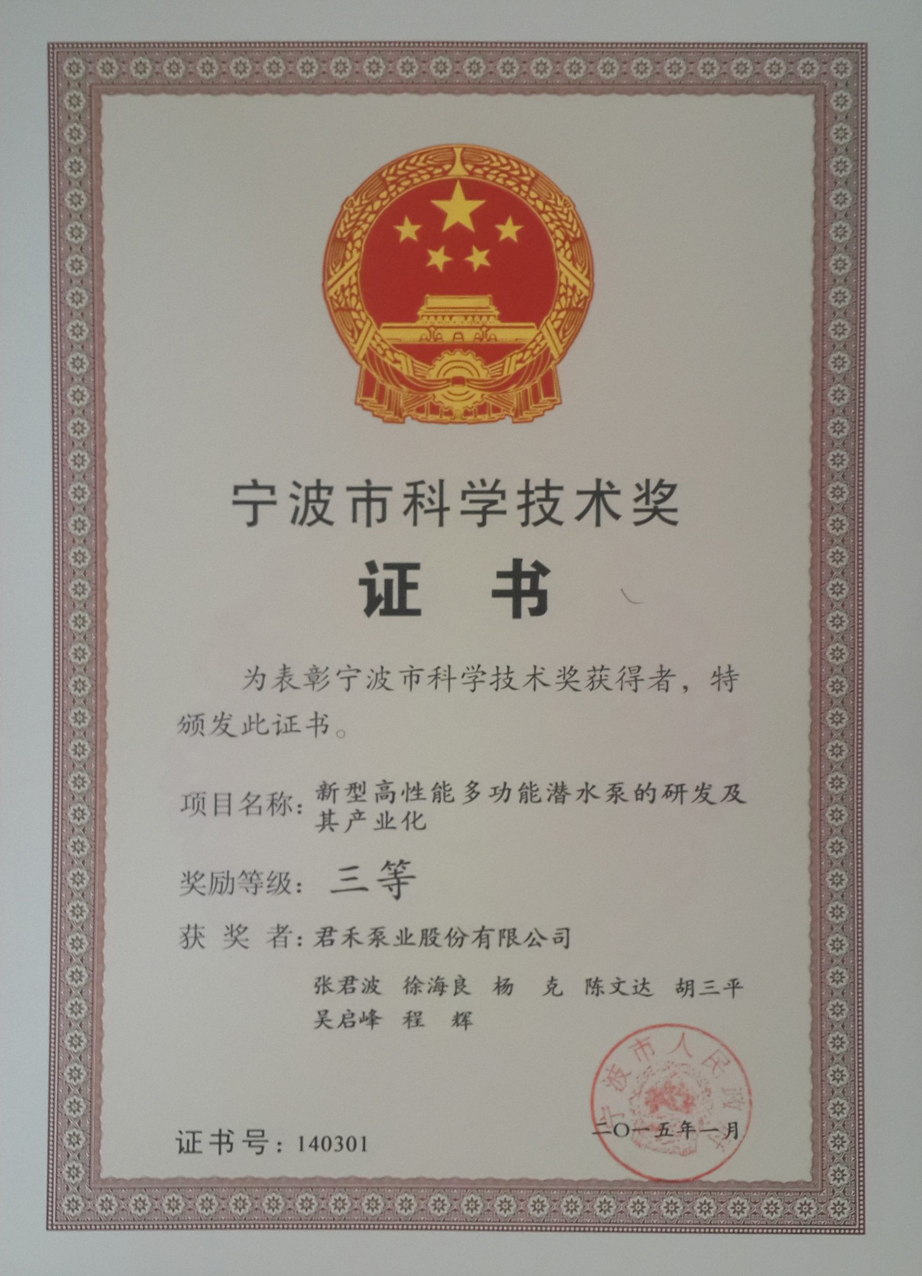 2015.1-宁波市科技进步奖三等奖-新型高性能多功能潜水泵的研发及其产业化