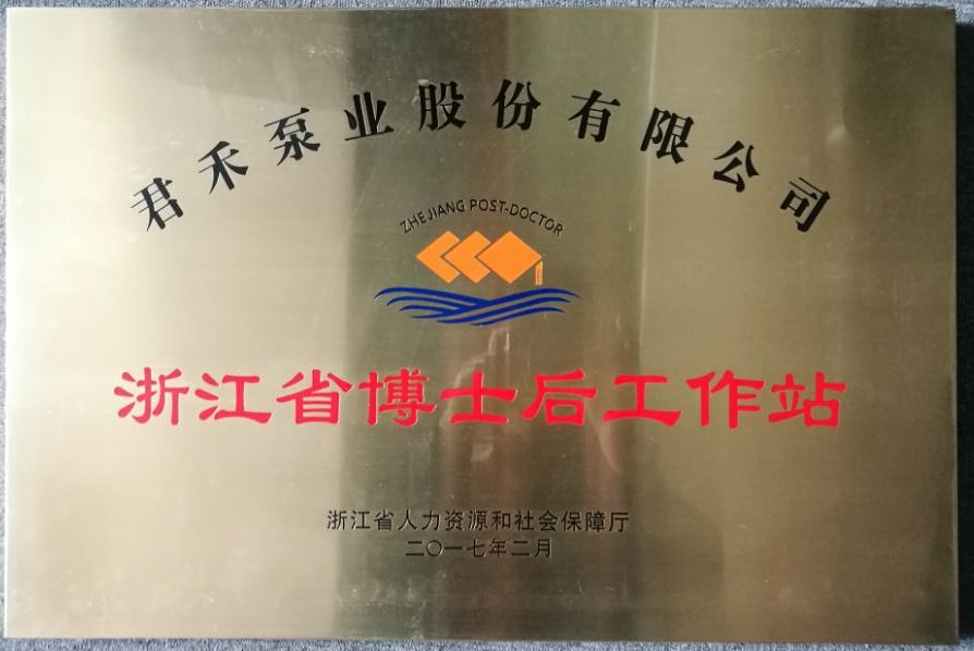 2017.2-浙江省博士后工作站