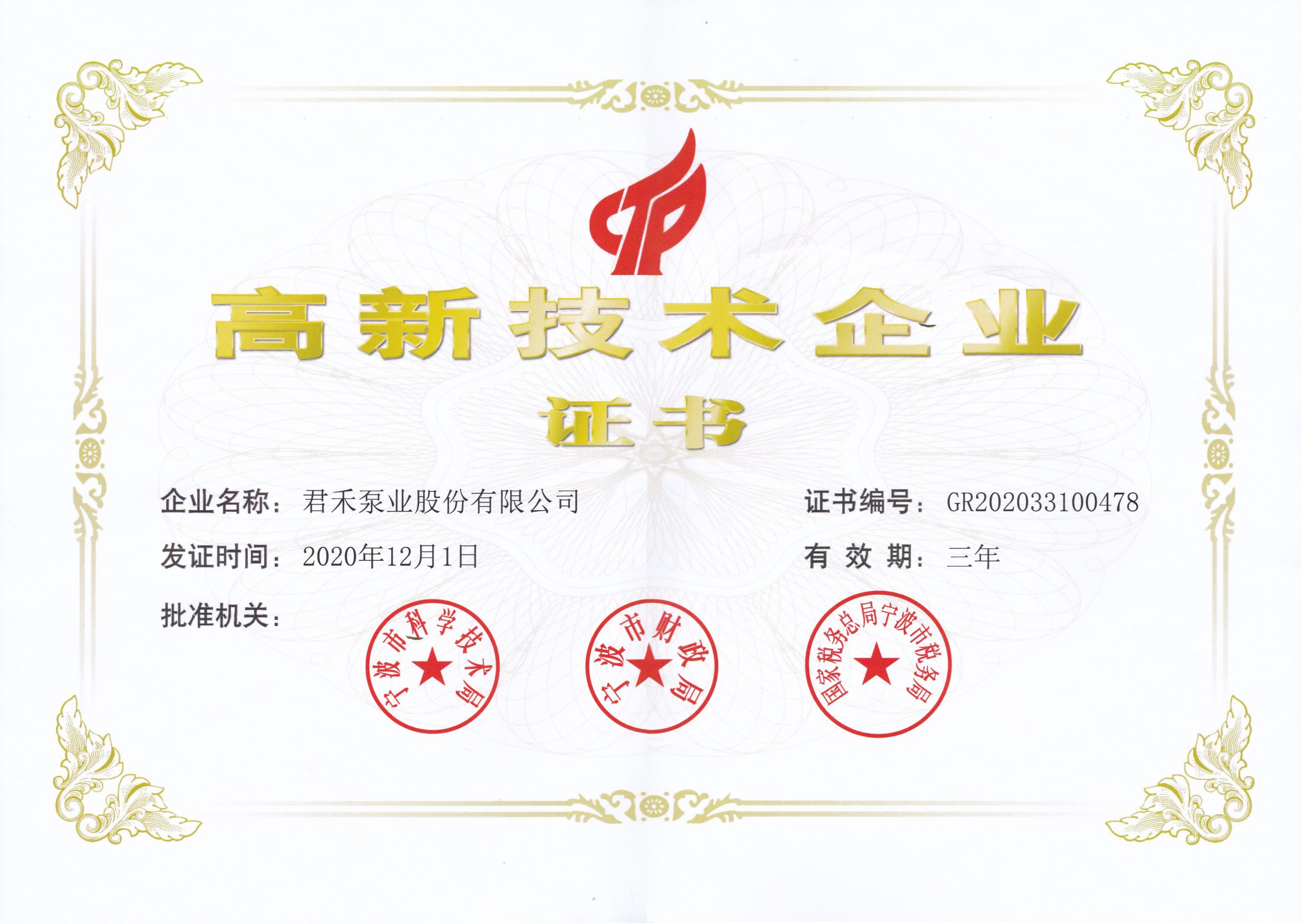2020.12.1高新技术企业证书