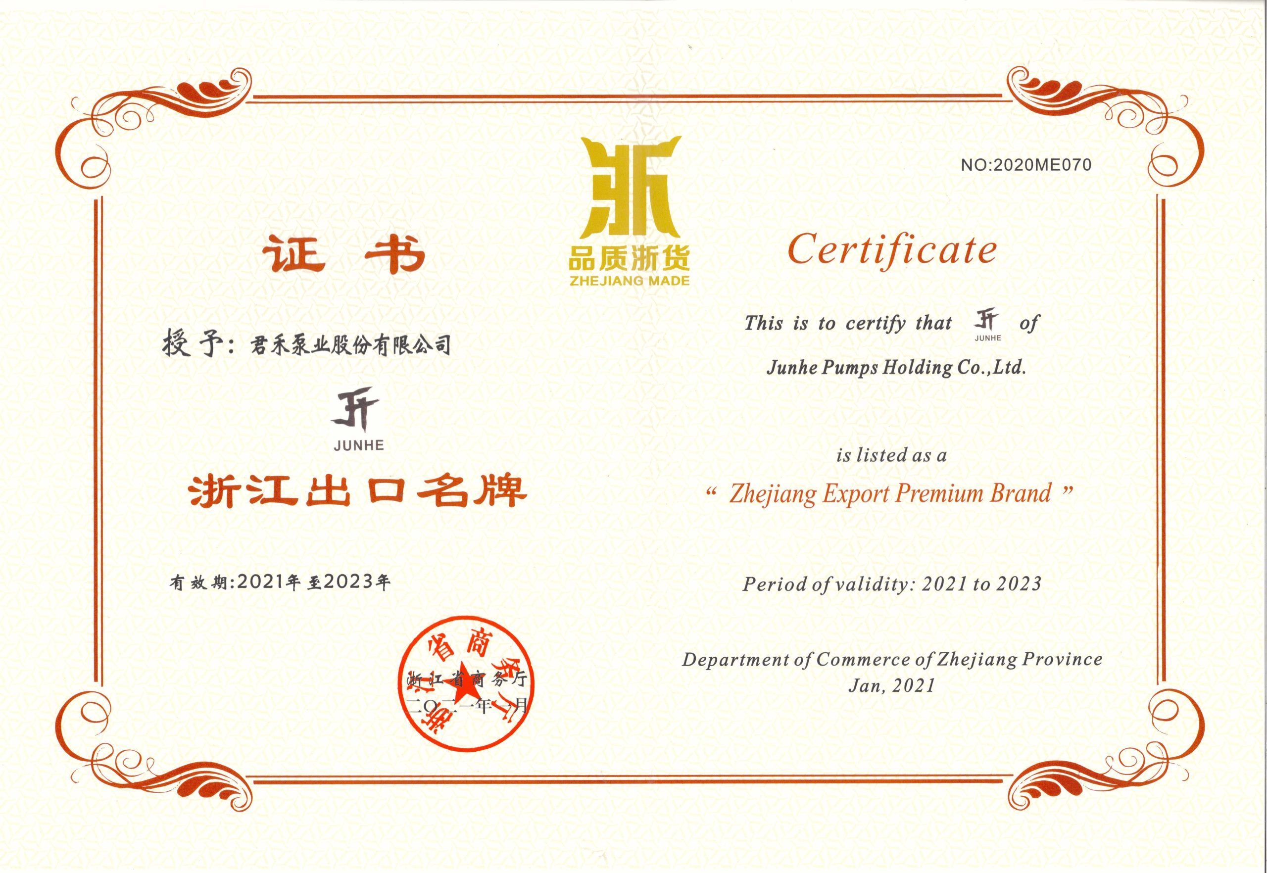 2021-2023 浙江出口名牌