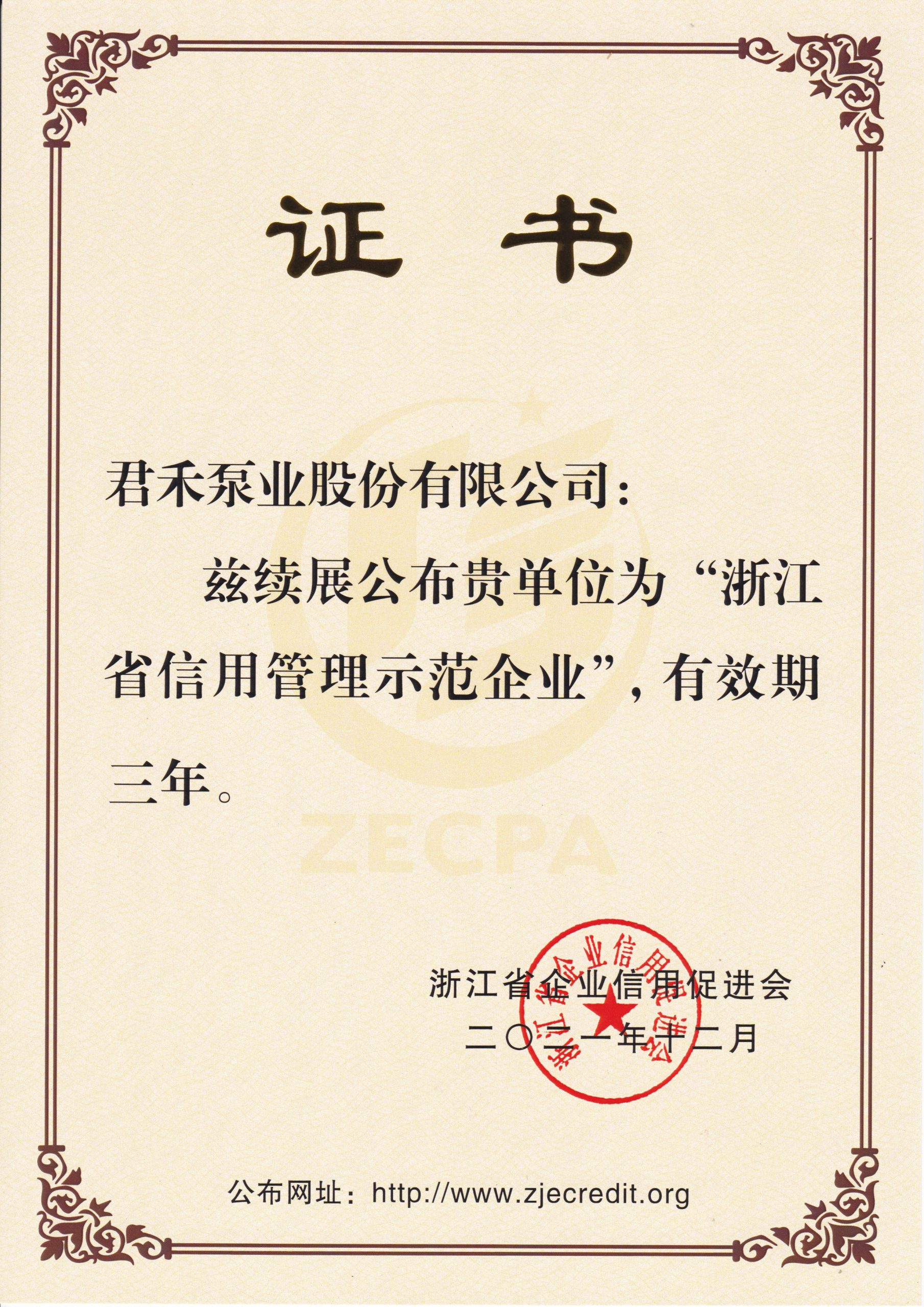 2021.12-2024.12 浙江省信用管理示范企业