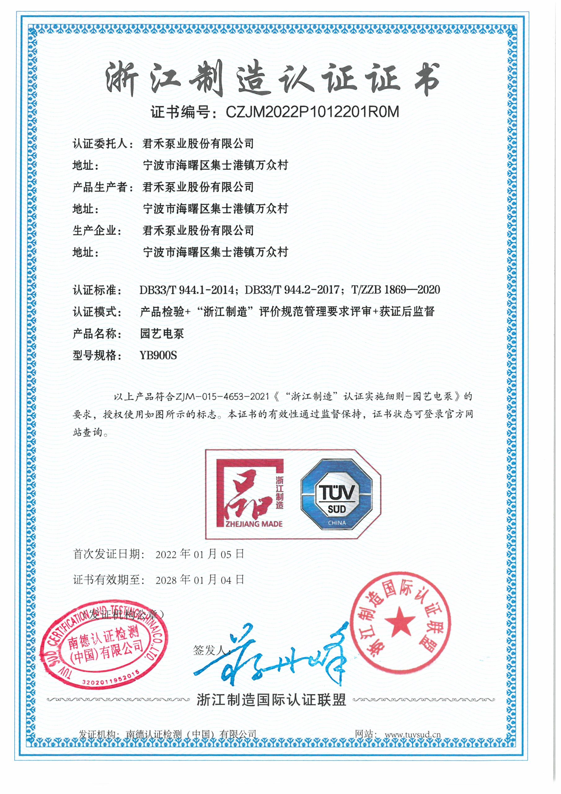 2022.01.05-2028.01.04浙江制造认证证书